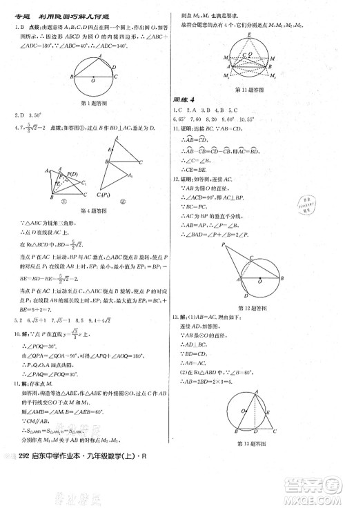 龙门书局2021启东中学作业本九年级数学上册R人教版答案