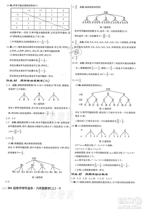 龙门书局2021启东中学作业本九年级数学上册R人教版答案