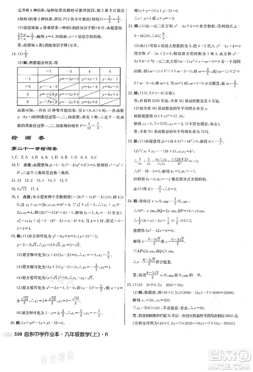 龙门书局2021启东中学作业本九年级数学上册R人教版答案