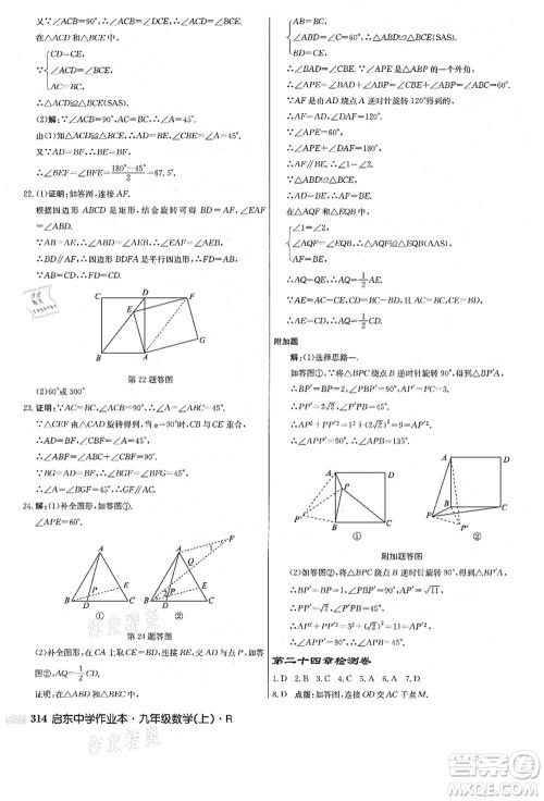 龙门书局2021启东中学作业本九年级数学上册R人教版答案