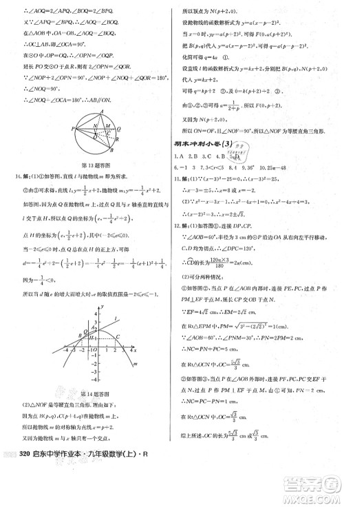 龙门书局2021启东中学作业本九年级数学上册R人教版答案