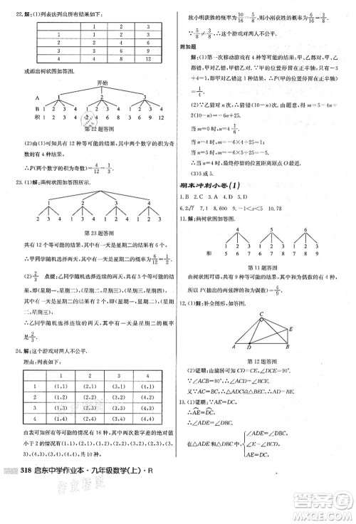 龙门书局2021启东中学作业本九年级数学上册R人教版答案