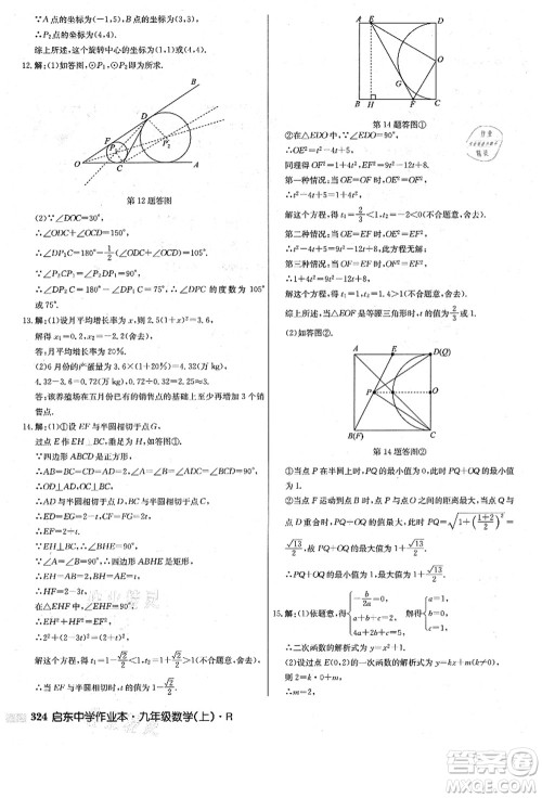 龙门书局2021启东中学作业本九年级数学上册R人教版答案