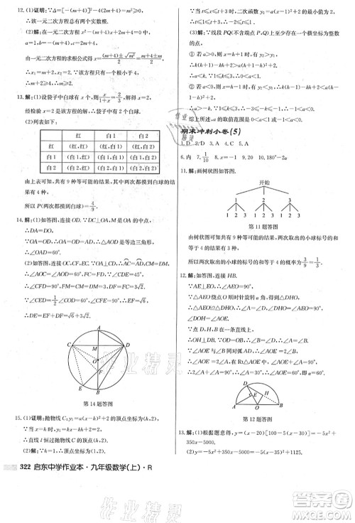 龙门书局2021启东中学作业本九年级数学上册R人教版答案