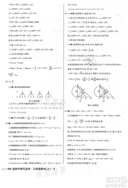 龙门书局2021启东中学作业本九年级数学上册R人教版答案