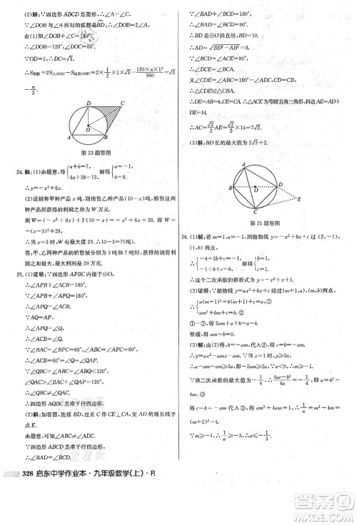 龙门书局2021启东中学作业本九年级数学上册R人教版答案