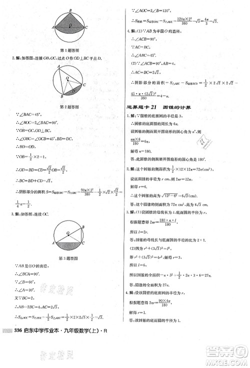 龙门书局2021启东中学作业本九年级数学上册R人教版答案