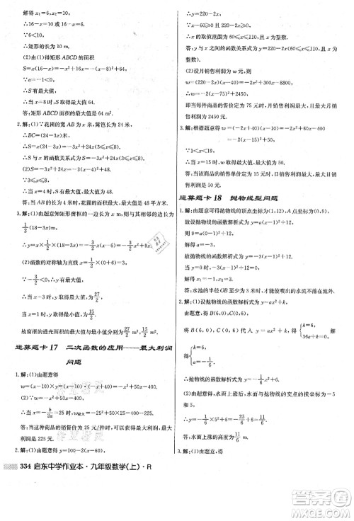 龙门书局2021启东中学作业本九年级数学上册R人教版答案 龙门书局2021启东中学作业本九年级数学上册R人教版答案