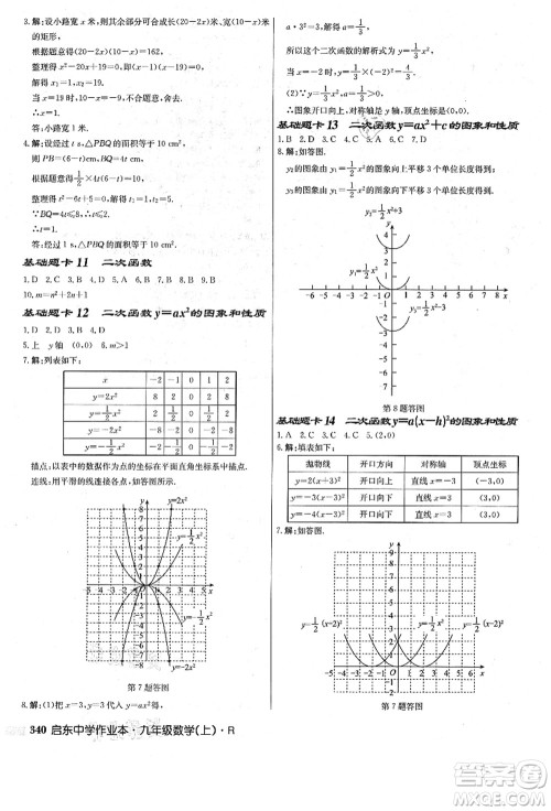 龙门书局2021启东中学作业本九年级数学上册R人教版答案