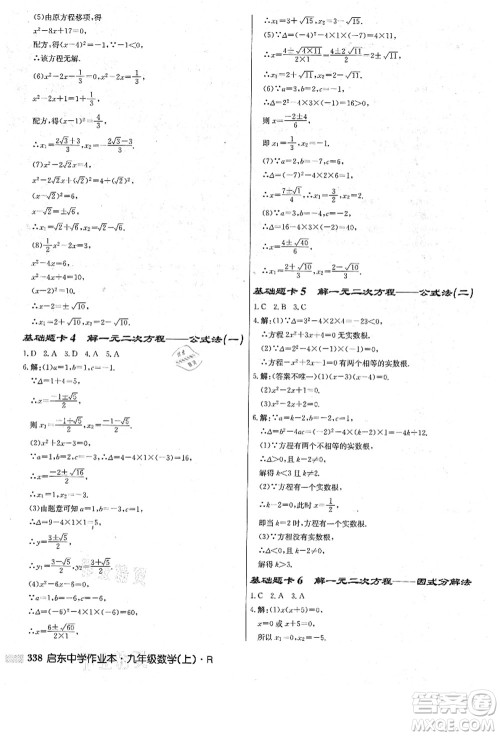 龙门书局2021启东中学作业本九年级数学上册R人教版答案