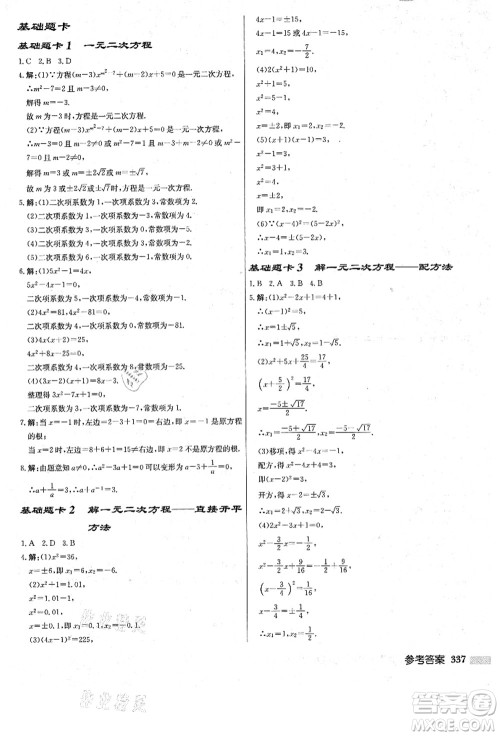 龙门书局2021启东中学作业本九年级数学上册R人教版答案