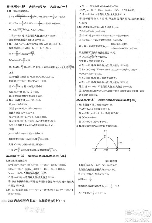 龙门书局2021启东中学作业本九年级数学上册R人教版答案