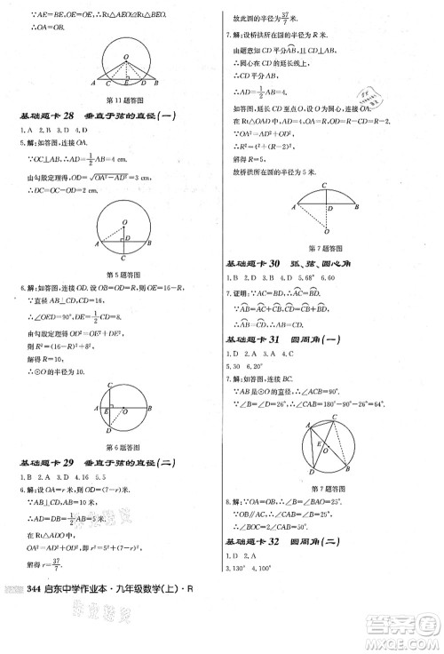 龙门书局2021启东中学作业本九年级数学上册R人教版答案