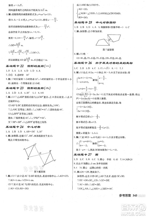 龙门书局2021启东中学作业本九年级数学上册R人教版答案