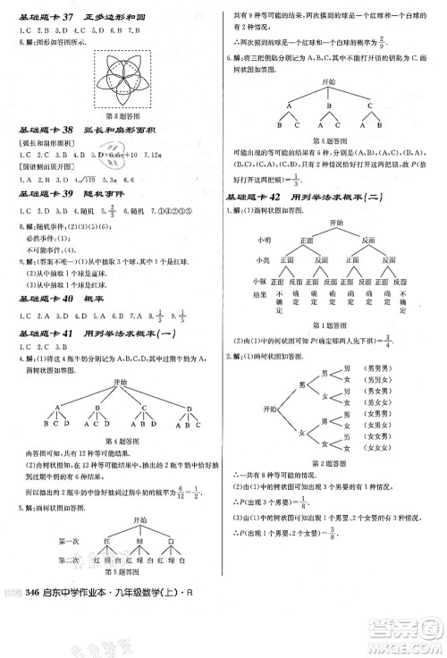 龙门书局2021启东中学作业本九年级数学上册R人教版答案