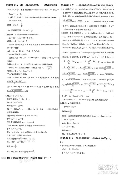 龙门书局2021启东中学作业本九年级数学上册R人教版答案 龙门书局2021启东中学作业本九年级数学上册R人教版答案