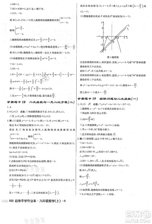 龙门书局2021启东中学作业本九年级数学上册R人教版答案