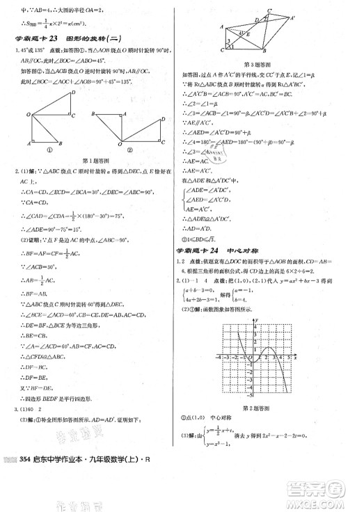 龙门书局2021启东中学作业本九年级数学上册R人教版答案