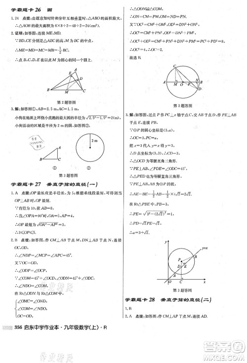 龙门书局2021启东中学作业本九年级数学上册R人教版答案