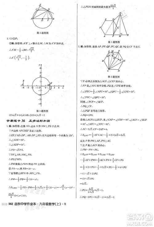 龙门书局2021启东中学作业本九年级数学上册R人教版答案