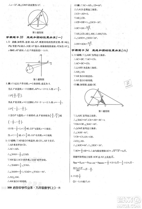 龙门书局2021启东中学作业本九年级数学上册R人教版答案