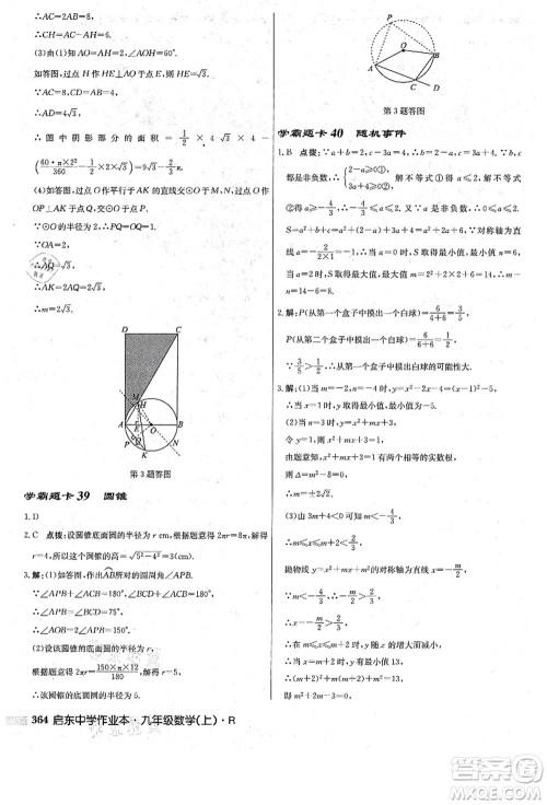 龙门书局2021启东中学作业本九年级数学上册R人教版答案