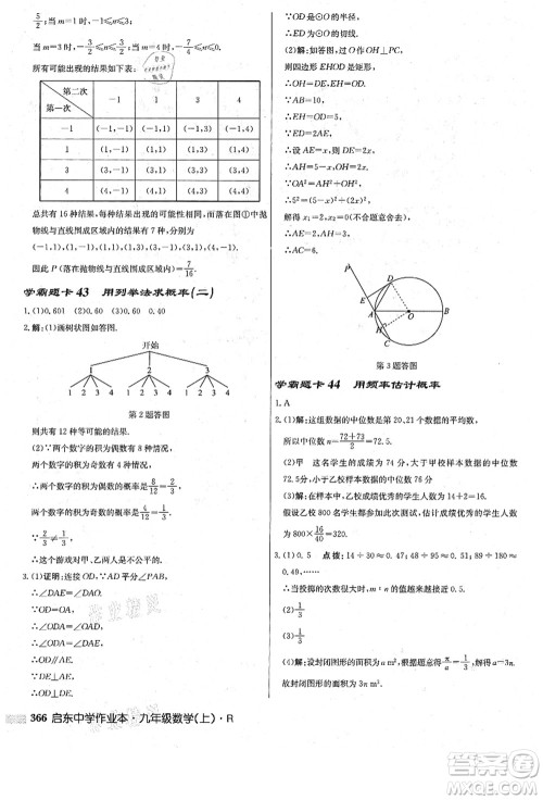 龙门书局2021启东中学作业本九年级数学上册R人教版答案