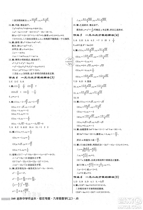 龙门书局2021启东中学作业本九年级数学上册JS江苏版宿迁专版答案