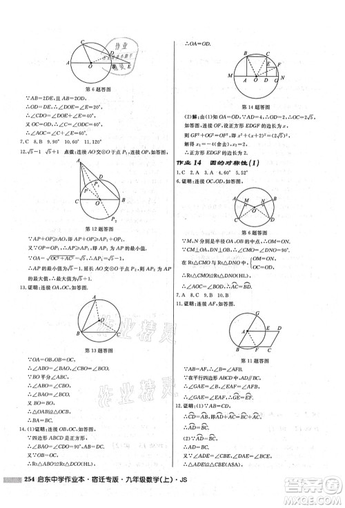 龙门书局2021启东中学作业本九年级数学上册JS江苏版宿迁专版答案