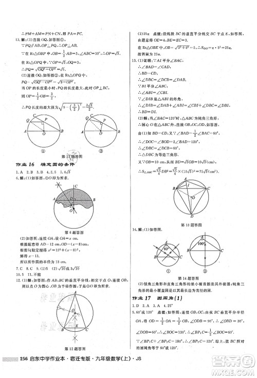 龙门书局2021启东中学作业本九年级数学上册JS江苏版宿迁专版答案