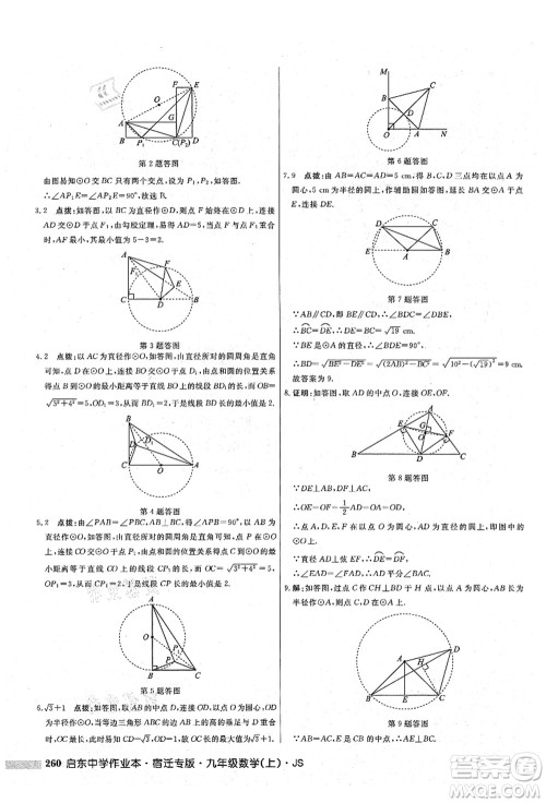 龙门书局2021启东中学作业本九年级数学上册JS江苏版宿迁专版答案