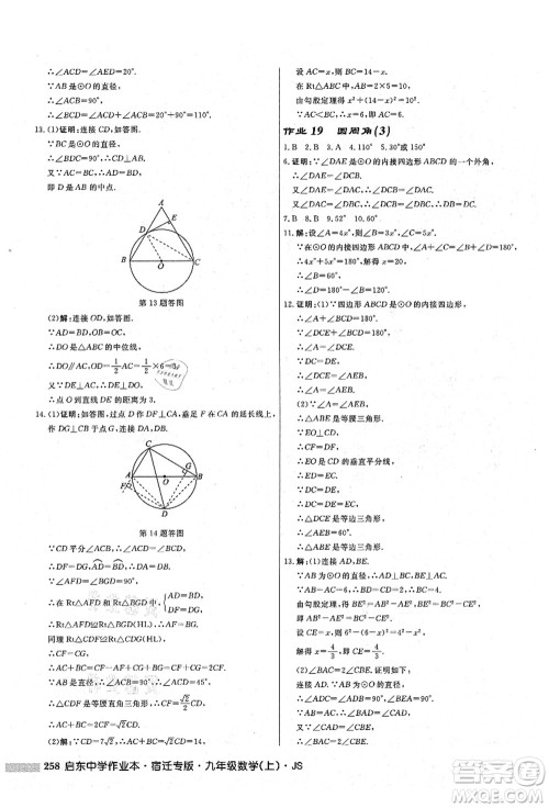 龙门书局2021启东中学作业本九年级数学上册JS江苏版宿迁专版答案