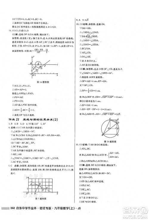 龙门书局2021启东中学作业本九年级数学上册JS江苏版宿迁专版答案