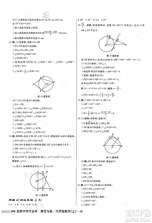 龙门书局2021启东中学作业本九年级数学上册JS江苏版宿迁专版答案