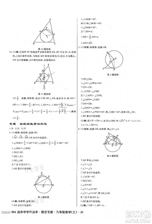 龙门书局2021启东中学作业本九年级数学上册JS江苏版宿迁专版答案