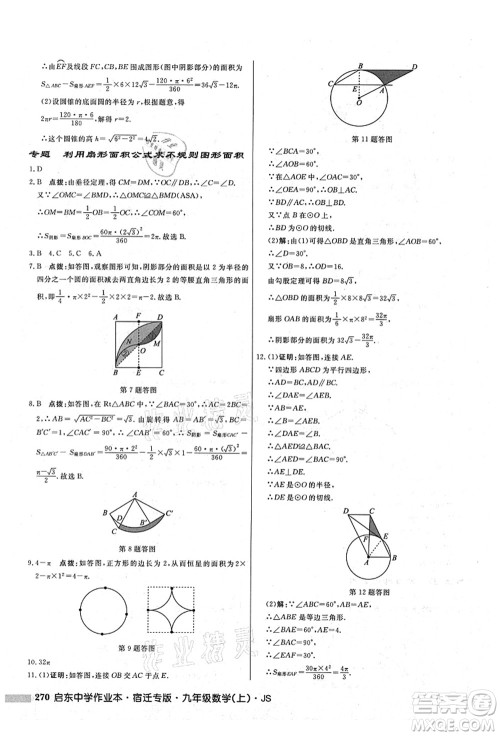 龙门书局2021启东中学作业本九年级数学上册JS江苏版宿迁专版答案