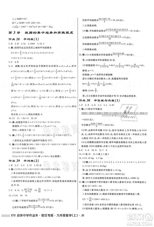 龙门书局2021启东中学作业本九年级数学上册JS江苏版宿迁专版答案