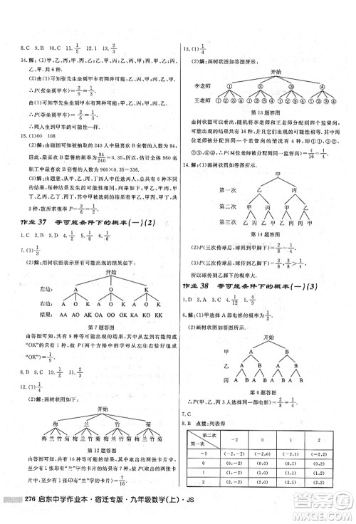 龙门书局2021启东中学作业本九年级数学上册JS江苏版宿迁专版答案