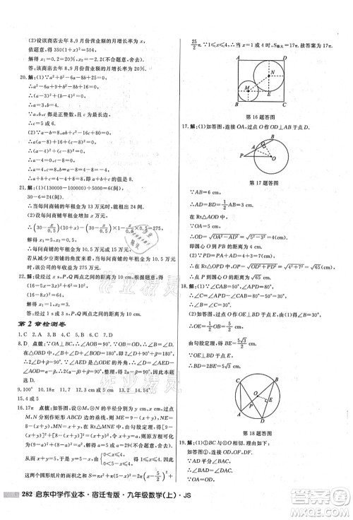 龙门书局2021启东中学作业本九年级数学上册JS江苏版宿迁专版答案