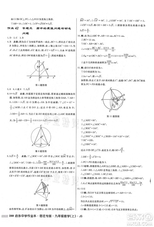 龙门书局2021启东中学作业本九年级数学上册JS江苏版宿迁专版答案