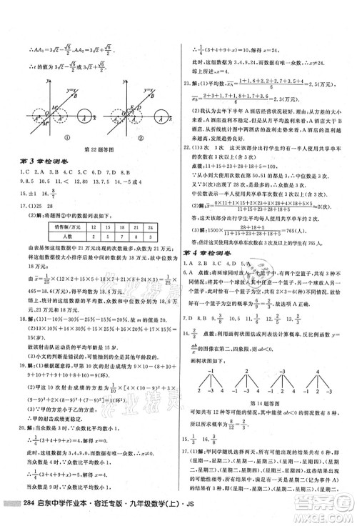 龙门书局2021启东中学作业本九年级数学上册JS江苏版宿迁专版答案