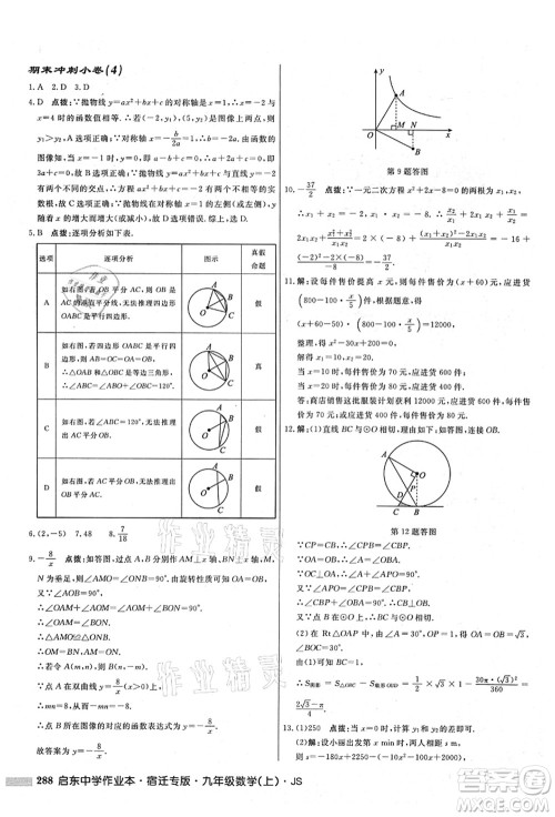 龙门书局2021启东中学作业本九年级数学上册JS江苏版宿迁专版答案