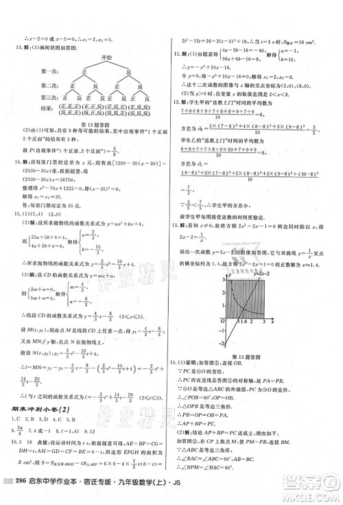 龙门书局2021启东中学作业本九年级数学上册JS江苏版宿迁专版答案