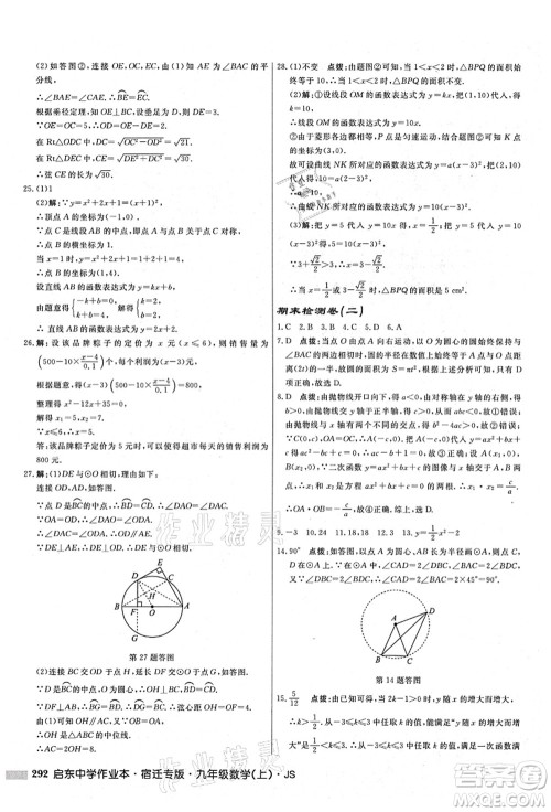 龙门书局2021启东中学作业本九年级数学上册JS江苏版宿迁专版答案