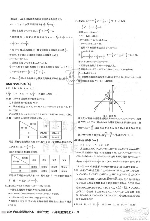 龙门书局2021启东中学作业本九年级数学上册JS江苏版宿迁专版答案