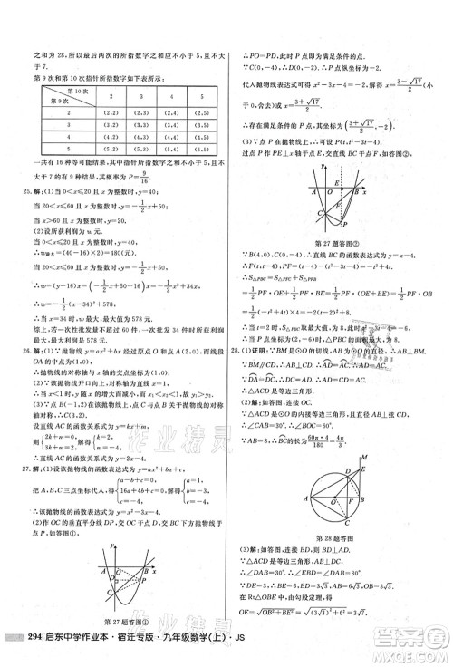 龙门书局2021启东中学作业本九年级数学上册JS江苏版宿迁专版答案