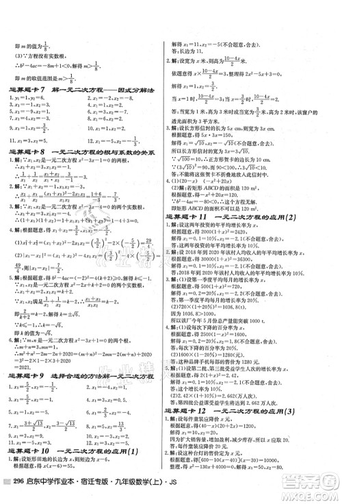 龙门书局2021启东中学作业本九年级数学上册JS江苏版宿迁专版答案