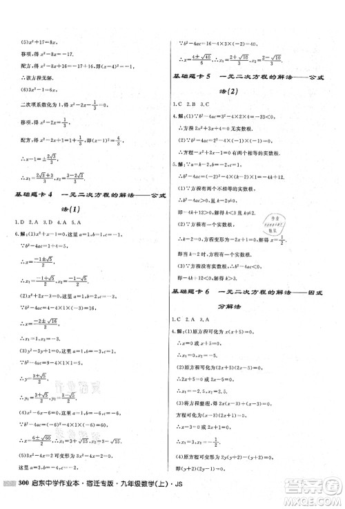 龙门书局2021启东中学作业本九年级数学上册JS江苏版宿迁专版答案