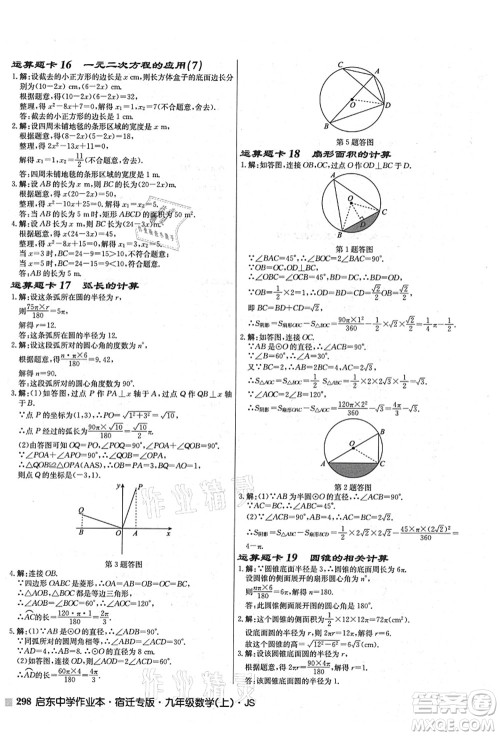 龙门书局2021启东中学作业本九年级数学上册JS江苏版宿迁专版答案