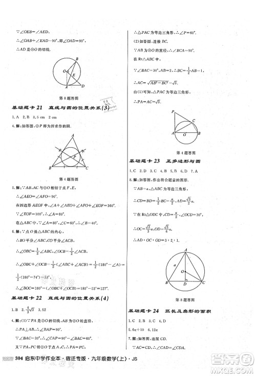 龙门书局2021启东中学作业本九年级数学上册JS江苏版宿迁专版答案